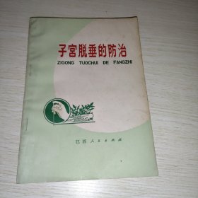 子宫脱垂的防治