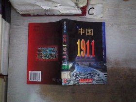 世纪备忘 中国1911