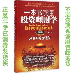 二手正版一本书读懂投资理财学(升级版) 于烨 北京时代华文书局