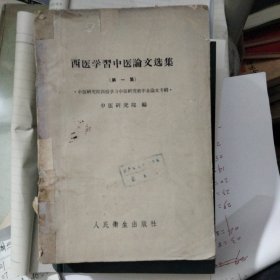 西医学习中医论文集（第一集）