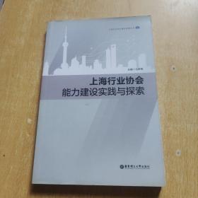 上海行业协会能力建设实践与探索