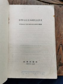 中华人民共和国宪法讲义 1957年