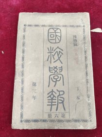 国粹学报第三年第六册