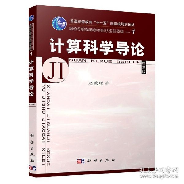 全新正版 计算科学导论 赵致琢|责编:陈晓萍 9787030130242 科学