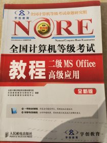 未来教育·全国计算机等级考试：二级MS Office 高级应用教程