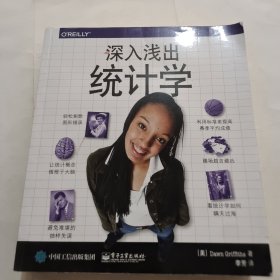深入浅出统计学