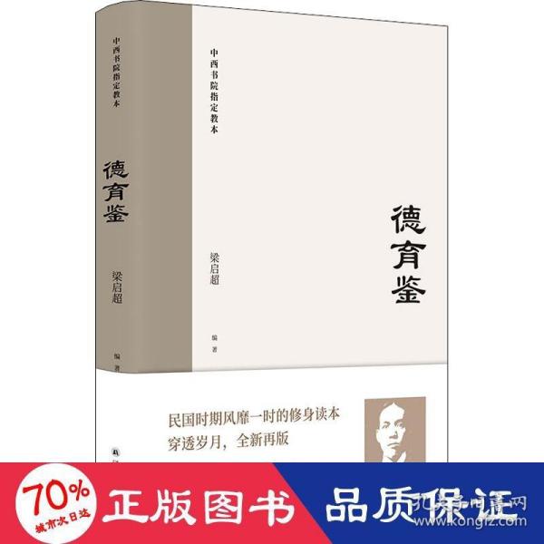 德育鉴（民国时期风靡一时的修身读本，梁启超与青年谈历代先贤为人为学之道）