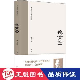 德育鉴（民国时期风靡一时的修身读本，梁启超与青年谈历代先贤为人为学之道）