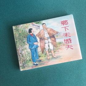 乡下未婚夫（上美 32开 大精 精装 连环画）