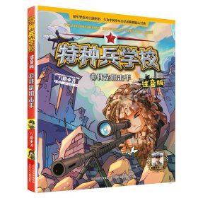 【正版新书】特种兵学校：我是狙击手注音彩绘