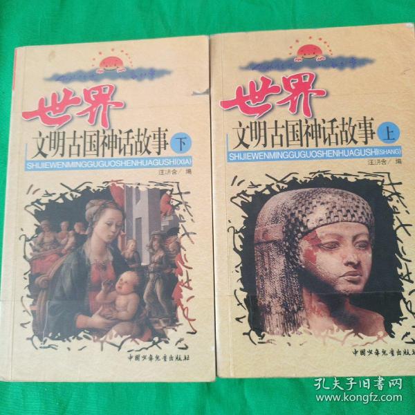 世界文明古国神话故事  上下两册合售