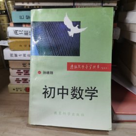 初中数学 特级教师导学丛书