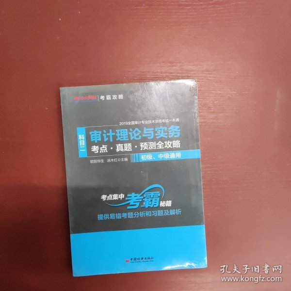 审计理论与实务（科目二考点·真题·预测全攻略初级、中级通用）