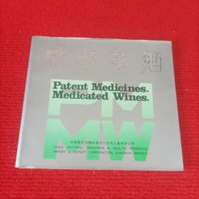 成药药酒（24开中英版）