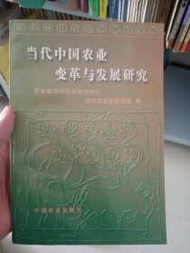 当代中国农业变革与发展研究【鉴赠本】