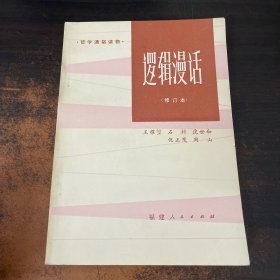 逻辑漫话