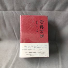 【库存书】念楼学短（套装上下册）（全两册）