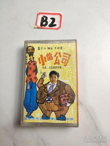 老磁带:牛群、冯巩相声专辑