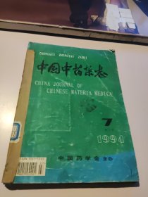 中国中药杂志（1994年7-12期）