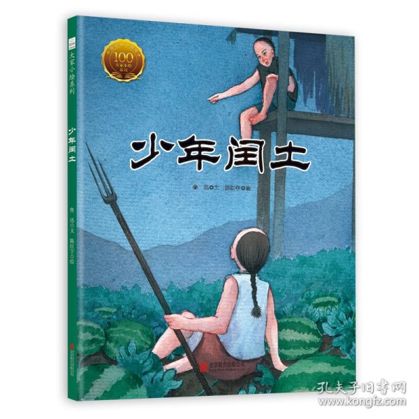 大家小绘系列（2）：少年闰土 9787559635792 鲁迅 北京联合出版公司