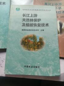 长江上游天然林保护及植被恢复技术