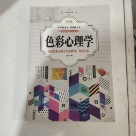 图解色彩心理学
