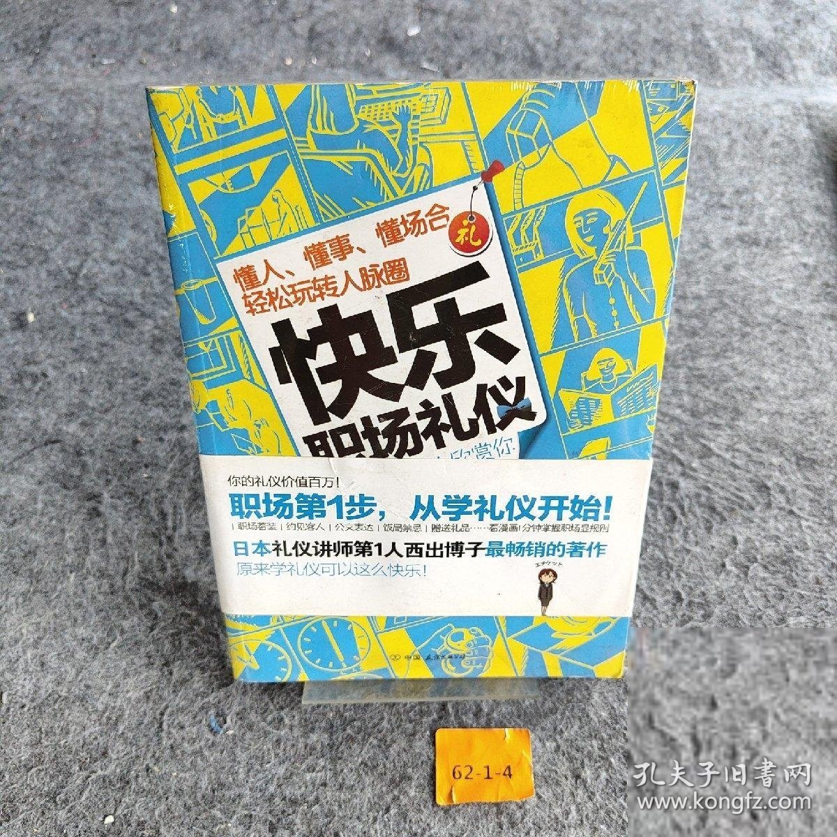 快乐职场礼仪：懂人、懂事、懂场合，轻松玩转人脉圈 [日]西出博子  著；胡晓丁  译 9787505729858 中国友谊出版公司