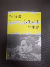 特吕弗：我生命中的电影