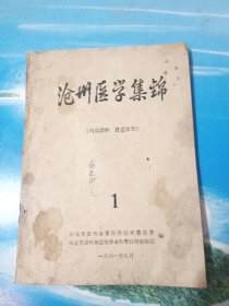 沧州医学集锦（附中医处方）1961年版