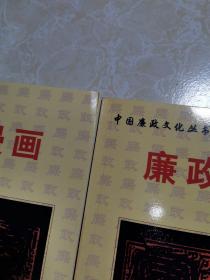 中国廉政文化丛书（全五册）廉史、廉政漫画、廉政格言警句、廉政理论、廉政故事（未翻阅）