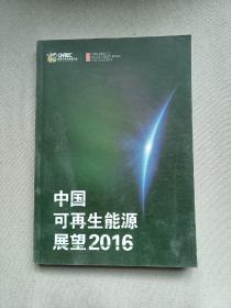 中国可再生能源展望2016