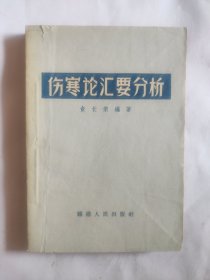 伤寒汇要分析（1964年一版一印）