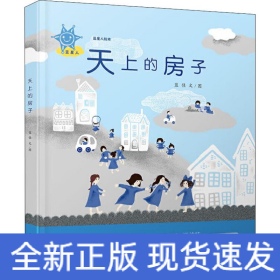 蓝星人绘本 天上的房子