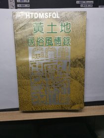 黄土地民俗风情录/河东文化研究丛书