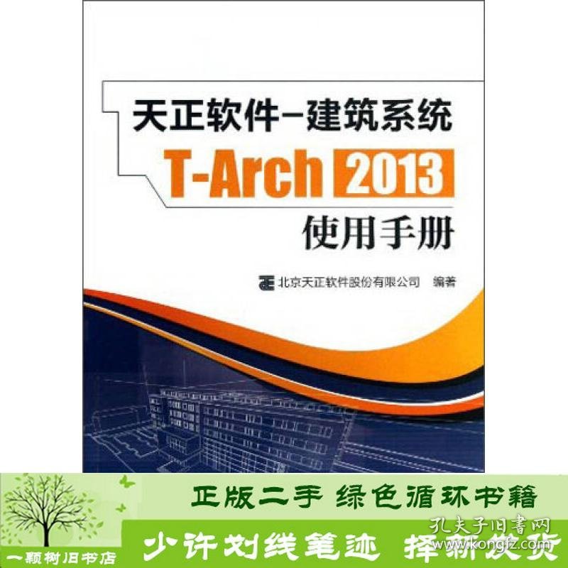天正软件-建筑系统T-Arch2013使用手册中国建筑工业出9787112151707北京天正软件股份编中国建筑工业出版社9787112151707