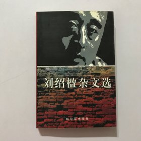 劉紹楹雜文選