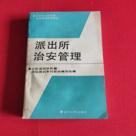 派出所治安管理