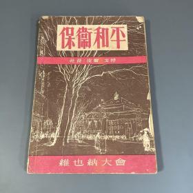 ●五十年代精品刊：维也纳大会专辑《保卫和平》1953年第20期【保卫和平版32开128面】实物拍摄、缺封底