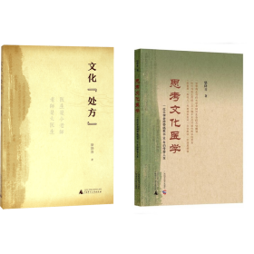 思考文化医学+文化处方
