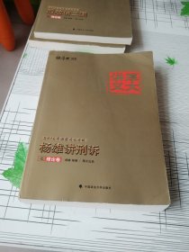 厚大司考2016国家司法考试厚大讲义杨雄讲刑诉之理论卷