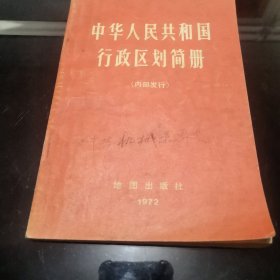 中华人民共和国行政区划简册 1972年