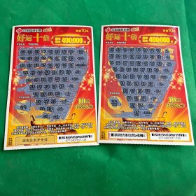 中国福利彩票：好运十倍，2张出售，面值10元