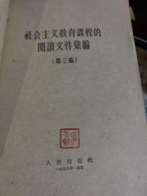 社会主义教育课程的阅读文件汇编，1，2，3编，1，2，精装厚册，3平装