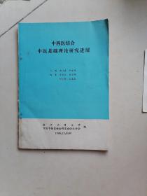 中西医结合中医基础理论研究进展