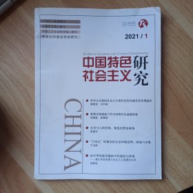 中国特色社会主义研究2021年第1期