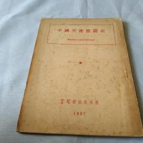 《中国共产党简史》1951年