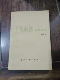 灰色系统，社会经济。