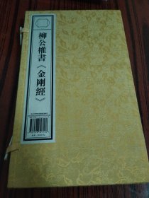 柳公權(quán)書《金剛經(jīng)》
