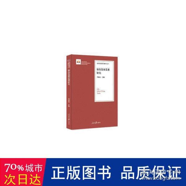 绿色发展思想研究/治国理政思想专题研究文库