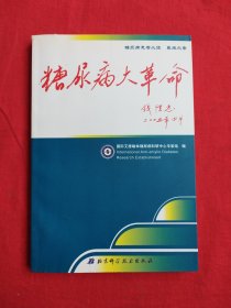 糖尿病大革命